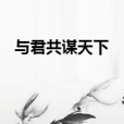 與君共謀天下 與君共謀天下