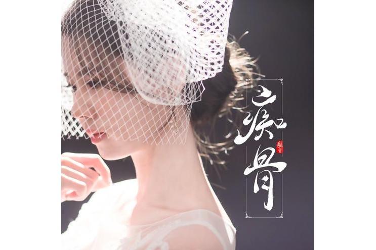 痴骨(姜蕊演唱歌曲) 痴骨(姜蕊演唱歌曲)