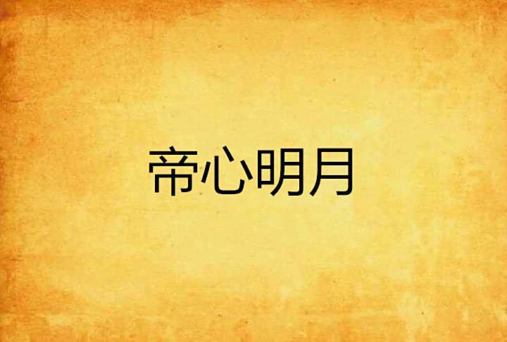 帝心明月 帝心明月