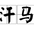 汗馬 汗馬