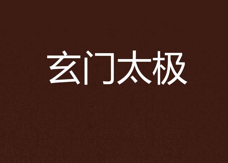 玄門太極 玄門太極