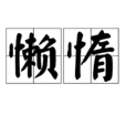 懶惰(漢語詞語) 懶惰(漢語詞語)