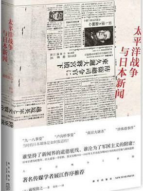 太平洋戰爭與日本新聞