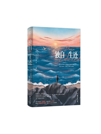 獨自生還(2022年台海出版社出版的圖書) 獨自生還(2022年台海出版社出版的圖書)