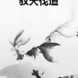 馭天伐道 馭天伐道
