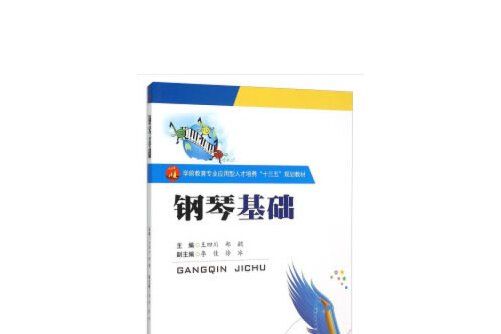 鋼琴基礎(2020年西南交通大學出版社出版的圖書) 鋼琴基礎(2020年西南交通大學出版社出版的圖書)