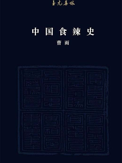 中國食辣史 中國食辣史