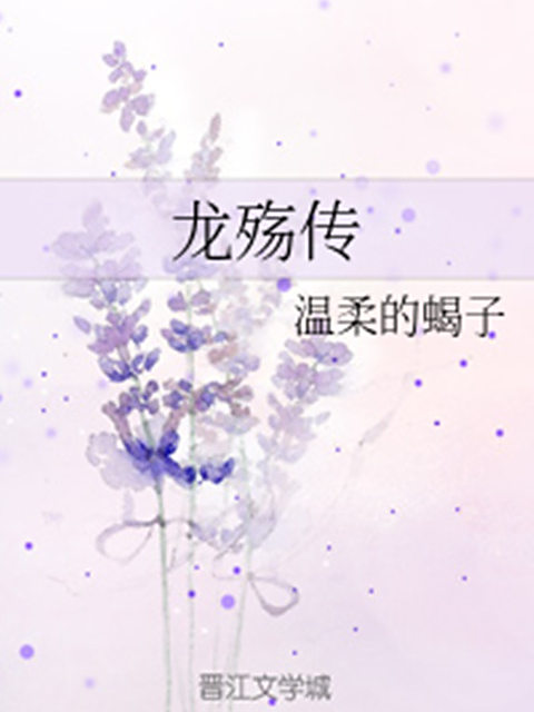 龍殤傳 龍殤傳