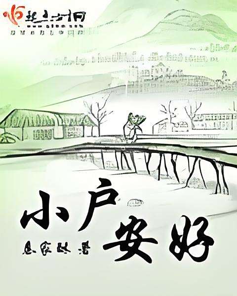 小戶安好 小戶安好