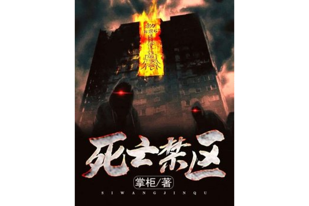 死亡禁區(掌柜所著小說) 死亡禁區(掌柜所著小說)