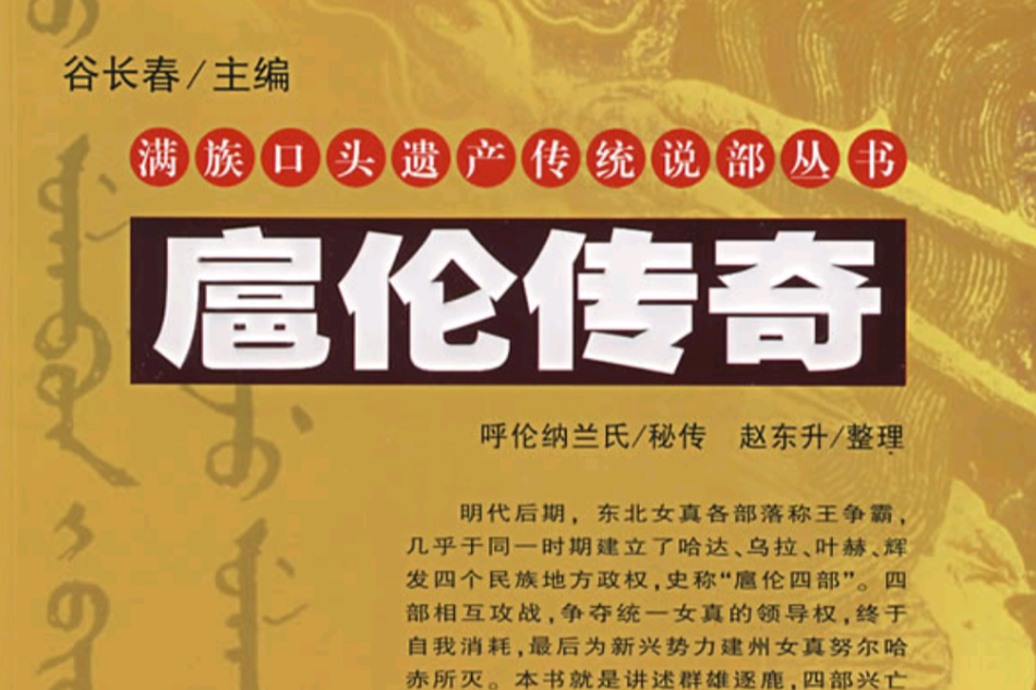 扈倫傳奇 扈倫傳奇