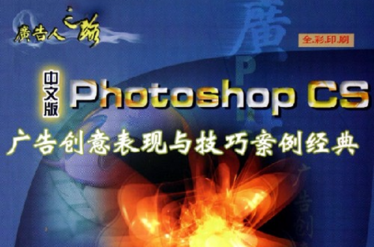 PhotoshopCS廣告創意表現與技巧案例經典