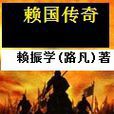 賴國傳奇 賴國傳奇