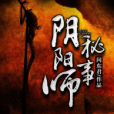 陰陽師秘事 陰陽師秘事
