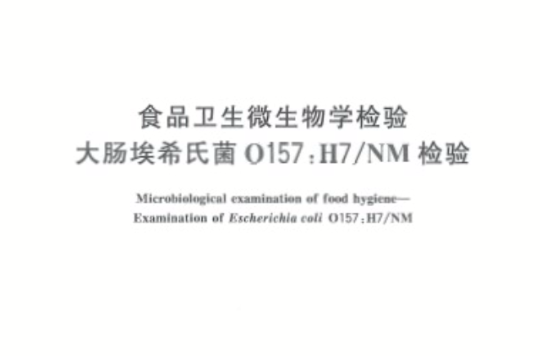 食品衛生微生物學檢驗大腸埃希氏菌O157:H7/NM檢驗