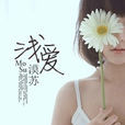 淺愛(網路連載小說) 淺愛(網路連載小說)
