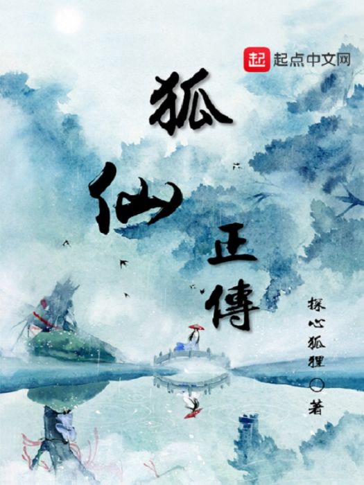 狐仙正傳 狐仙正傳