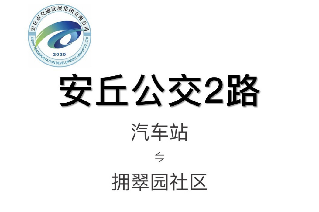 安丘公交2路 安丘公交2路