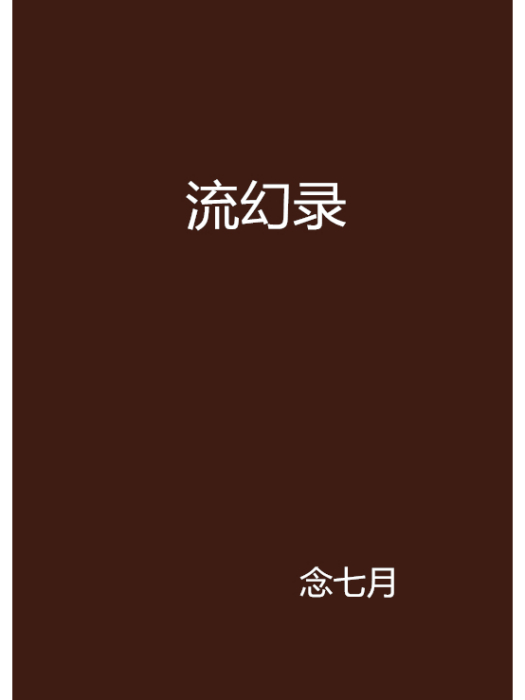 流幻錄 流幻錄