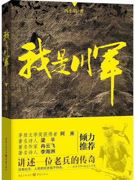 我是川軍(2013年重慶出版社出版的圖書) 我是川軍(2013年重慶出版社出版的圖書)