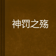 神罰之殤 神罰之殤