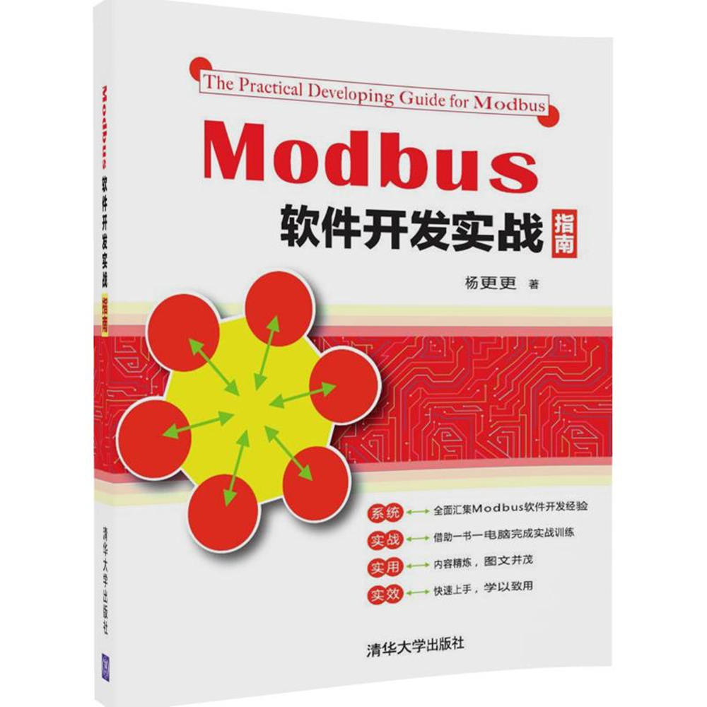 Modbus軟體開發實戰指南