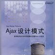 Ajax設計模式 Ajax設計模式