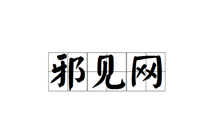 邪見網 邪見網