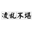 凌亂不堪 凌亂不堪