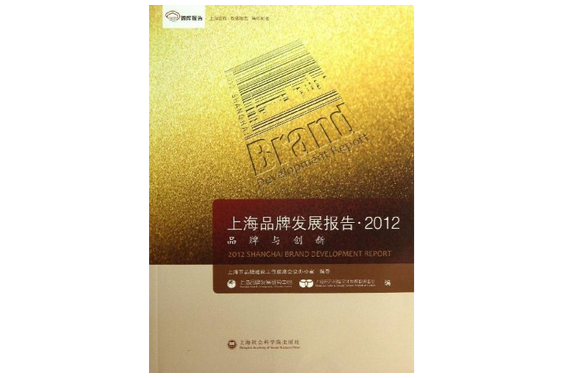 上海品牌發展報告2012：品牌與創新
