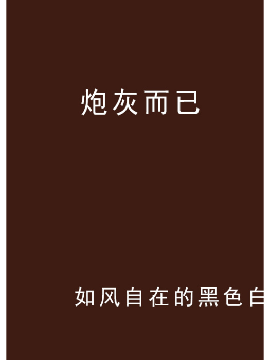 炮灰而已 炮灰而已