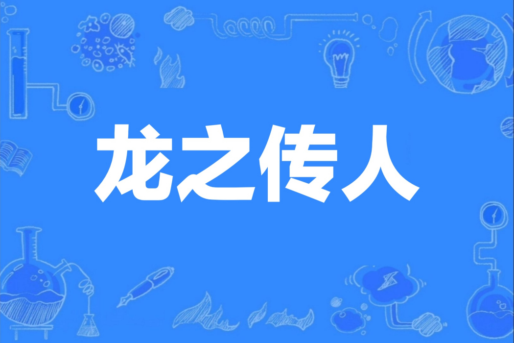 龍之傳人 龍之傳人