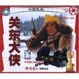 關東大俠(中國早期武俠系列電影) 關東大俠(中國早期武俠系列電影)