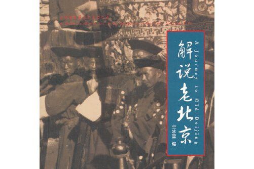 解說老北京 解說老北京