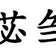 苾芻 苾芻