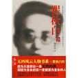 瞿秋白傳(陳鐵健著) 瞿秋白傳(陳鐵健著)