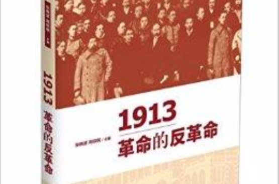 1913：革命的反革命