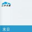 末日星隕 末日星隕