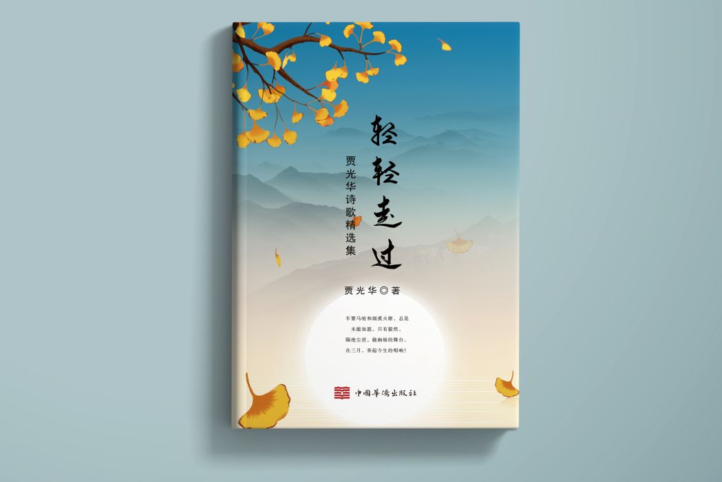 輕輕走過(2022年11月中國華僑出版社出版的圖書) 輕輕走過(2022年11月中國華僑出版社出版的圖書)