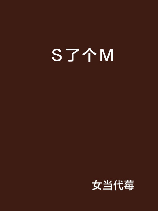 S了個M S了個M