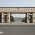 中國人民解放軍工程兵指揮學院(工程兵指揮學院)
