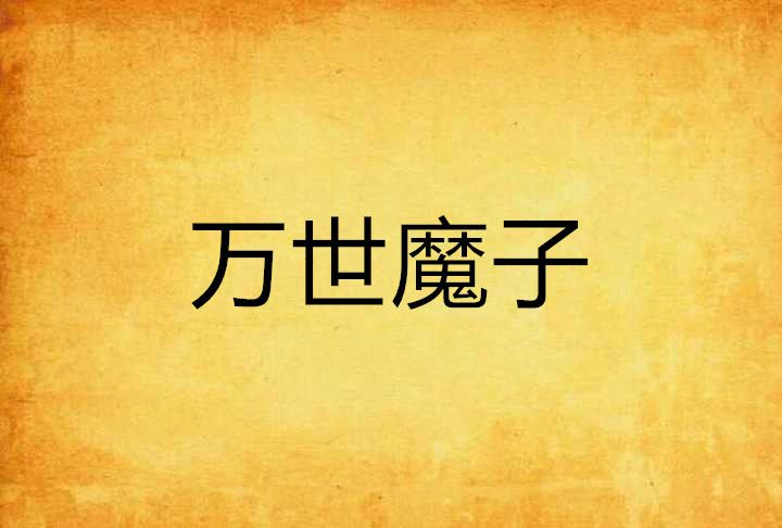 萬世魔子 萬世魔子