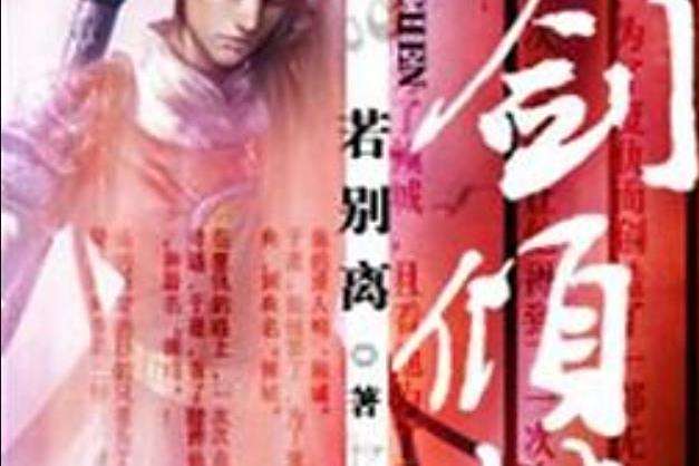 一劍傾城(若別離創作的仙俠修真小說) 一劍傾城(若別離創作的仙俠修真小說)