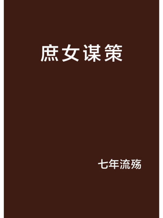 庶女謀策 庶女謀策