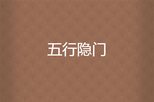 五行隱門 五行隱門