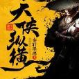 天俠縱橫 天俠縱橫
