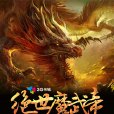絕世魔武帝 絕世魔武帝