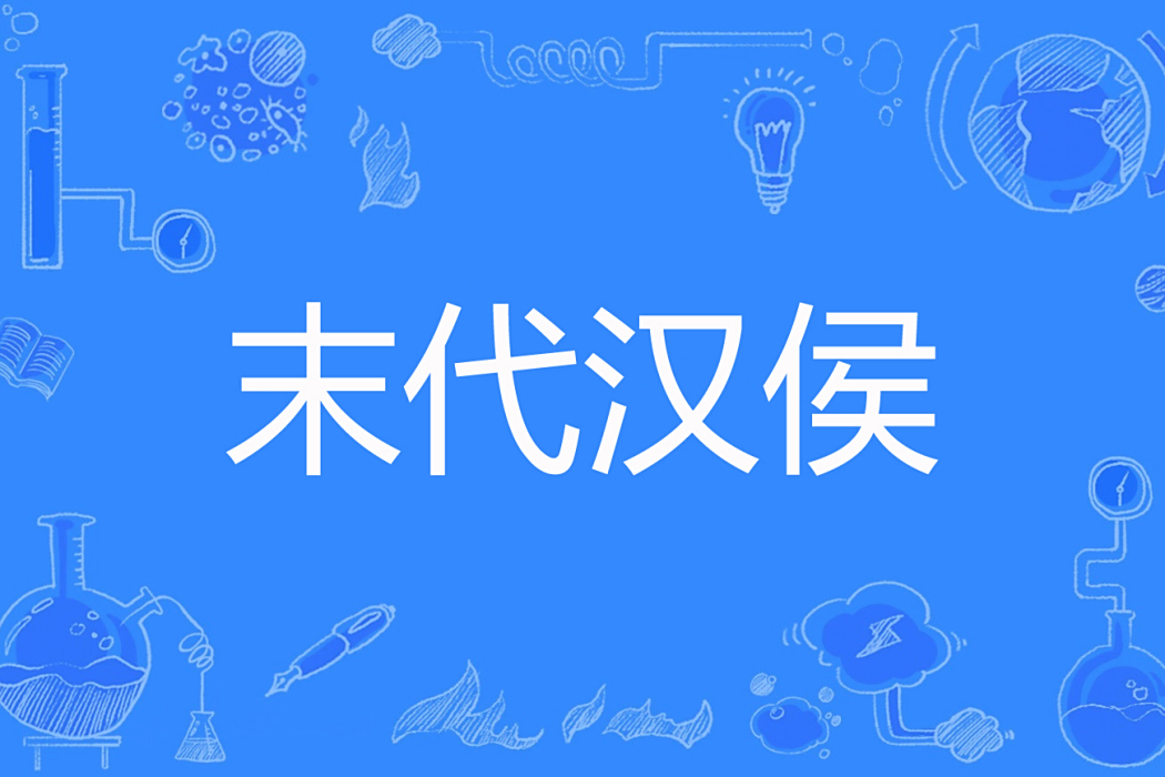 末代漢侯 末代漢侯