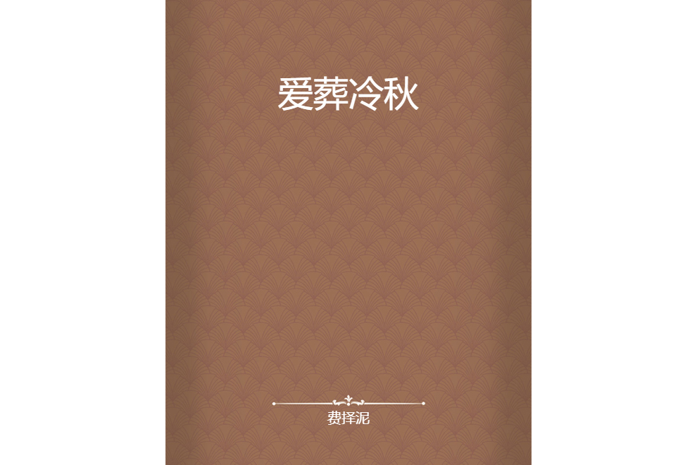 愛葬冷秋 愛葬冷秋