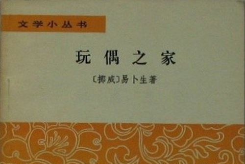 玩偶之家(人民文學出版社發行書籍) 玩偶之家(人民文學出版社發行書籍)